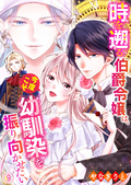 時を遡る伯爵令嬢は、今度こそ幼馴染を振り向かせたい / 9