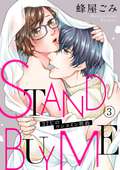 STAND BUY ME～37℃のワンコイン契約～ / 3