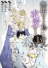 コミックマズル 無垢なる鳥に帝は求愛する