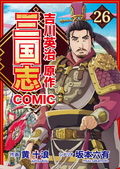 コミック三国志 Three Kingdoms 吉川英治原作 関羽、鬼神の如く / 26