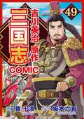 コミック三国志 Three Kingdoms 吉川英治原作 孫策の野望 / 49