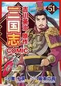 コミック三国志 Three Kingdoms 吉川英治原作 虜囚の誓い / 51