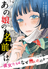 【期間限定 無料お試し版】あの娘の名前は～彼女たちはなぜ躓いたのか～【単話】