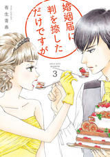 婚姻届に判を捺しただけですが 分冊版 / 11