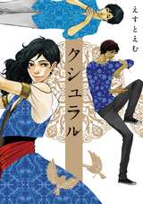 クシュラル 最新刊 無料 試し読みも 漫画 電子書籍のソク読み Kushuraru 001