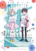 まどかのひみつ 分冊版 / 3