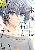 木曜日は君と泣きたい。 【電子限定特典付】 / 2