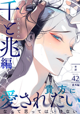 百と卍 分冊版 千と兆編 後日譚＋ドラマCDレポ / 42