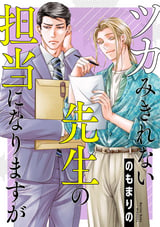 ツカみきれない先生の担当になりますが【単話】 / 6