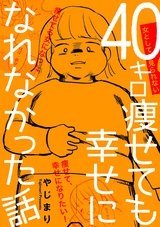 40キロ痩せても幸せになれなかった話【単話】 / 6