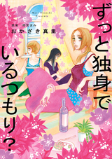 ずっと独身でいるつもり？ 分冊版