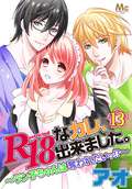 R18なカレ、出来ました。～ラン子ちゃんは奪われたいッ！？～ / 13