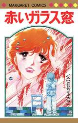 赤いガラス窓 最新刊 無料 試し読みも 漫画 電子書籍のソク読み Akaigarasu 001