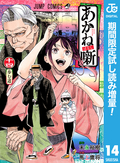 あかね噺【期間限定試し読み増量】 / 14