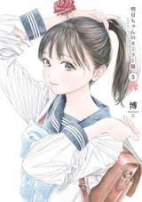 明日ちゃんのセーラー服 5巻 無料 試し読みも 漫画 電子書籍のソク読み Akebichann 001