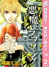 悪魔とラブソング 6巻 無料 試し読みも 漫画 電子書籍のソク読み Akumatorab 001