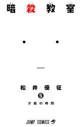 暗殺教室 21巻 最新刊 無料 試し読みも 漫画 電子書籍のソク読み Ansatukyou 001