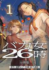 バカ女26時 分冊版