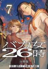 バカ女26時 分冊版 / 7