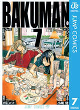 バクマン モノクロ版 5巻 無料 試し読みも 漫画 電子書籍のソク読み Bakumanmon 001