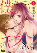 僕だって、キスしたい。 分冊版 / 6