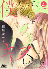 僕だって、キスしたい。 分冊版 / 21