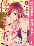 僕だって、キスしたい。 分冊版【期間限定無料】 / 1