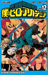 僕のヒーローアカデミア 12巻 無料 試し読みも 漫画 電子書籍のソク読み Bokunohihr 001