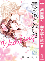 僕の家においで Wedding【期間限定無料】