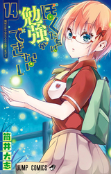 ぼくたちは勉強ができない 11巻 無料 試し読みも 漫画 電子書籍のソク読み Bokutatiha 004