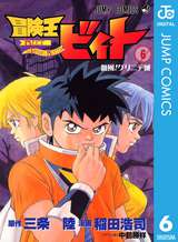 冒険王ビィト 6巻 無料 試し読みも 漫画 電子書籍のソク読み Boukenoubi 001