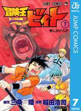 冒険王ビィト 7巻 無料 試し読みも 漫画 電子書籍のソク読み Boukenoubi 001