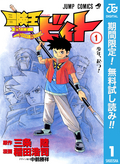 冒険王ビィト【期間限定無料】 / 1