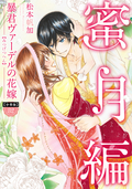 【分冊版】暴君ヴァーデルの花嫁 蜜月編 / 32