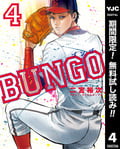 BUNGO―ブンゴ―【期間限定無料】 / 4