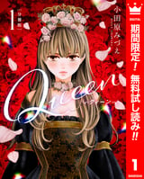 【分冊版】Queen【期間限定無料】