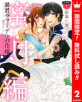 【分冊版】暴君ヴァーデルの花嫁 蜜月編【期間限定無料】 / 2