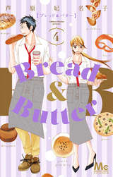 Bread Butter 4 芦原妃名子 無料 試し読みも 漫画 電子書籍のソク読み