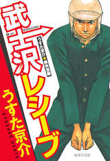 武士沢レシーブ うすた京介 無料 試し読みも 漫画 電子書籍のソク読み