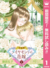 ダイヤモンドの花嫁 年下夫は初夜をやりなおしたい【期間限定無料】