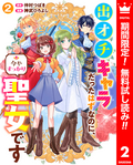 出オチキャラだったはずなのに、今やすっかり聖女です【期間限定無料】 / 2