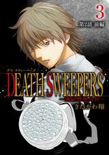 DEATH SWEEPERS ～遺品整理会社～ 分冊版 / 第2話 前編