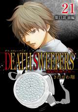 DEATH SWEEPERS ～遺品整理会社～ 分冊版 / 第11話 前編