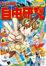 Dr Stone 16巻 無料 試し読みも 漫画 電子書籍のソク読み Dokutahsut 001