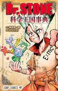 Dr.STONE 公式ファンブック 科学王国事典