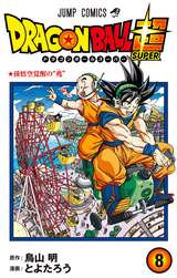 ドラゴンボール超 13巻 無料 試し読みも 漫画 電子書籍のソク読み Doragonboh 011