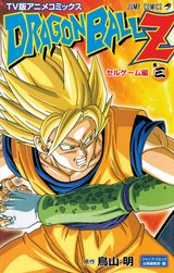 ドラゴンボールz アニメコミックス セルゲーム編 無料 試し読みも 漫画 電子書籍のソク読み Doragonboh 033