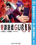 奴隷遊戯GUREN