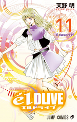 エルドライブ Eldlive 11巻 最新刊 無料 試し読みも 漫画 電子書籍のソク読み Erudoraibu 001