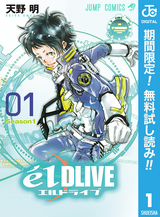 エルドライブ【elDLIVE】【期間限定無料】